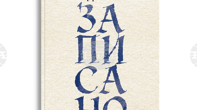 Проф. Александър Шурбанов представя лични, философски и литературни размисли от няколко декади в новата си книга