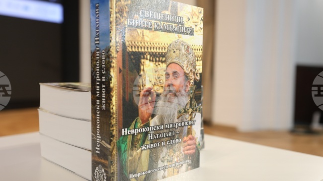 Книга за духовното наследство и роля на Неврокопския митрополит Натанаил ще бъде представена в ЮЗУ „Неофит Рилски“ в Благоевград