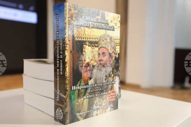 Книга за духовното наследство и роля на Неврокопския митрополит Натанаил ще бъде представена в ЮЗУ „Неофит Рилски“ в Благоевград