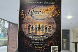 Добрич - концерт - вокална формация "Либервокс"