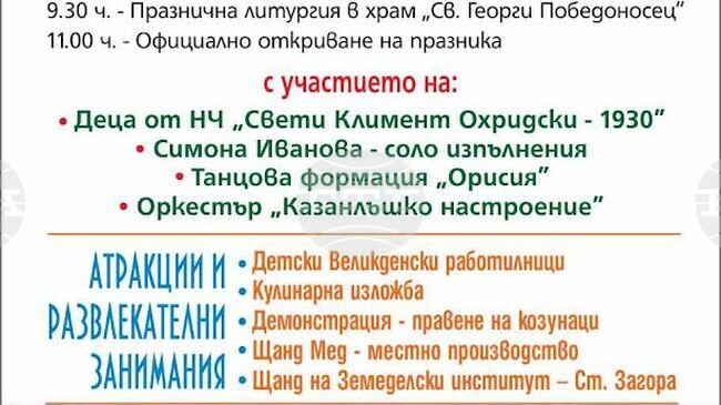 Първи празник „Предвеликденска трапеза“ организират в старозагорското село Могила на Лазаровден