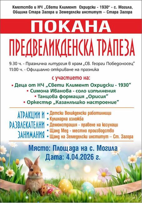 Първи празник „Предвеликденска трапеза“ организират в старозагорското село Могила на Лазаровден