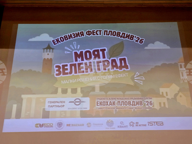 Пловдив - „Еко Визия Фест“ 2026