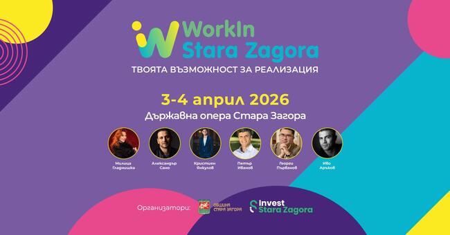 Стара Загора очаква четвъртото издание на WorkIn Stara Zagora