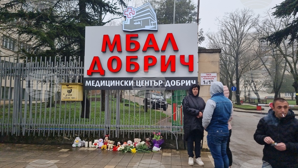 Добрич - болница - бдение