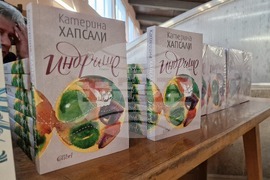 Самоков - Катерина Хапсали - книга - представяне