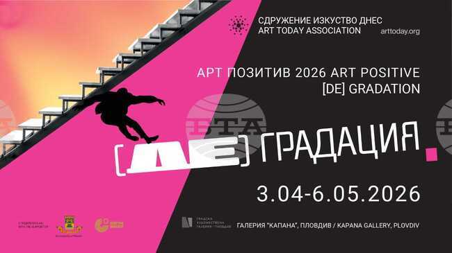 Платформата за съвременно изкуство „Арт позитив“ представя изложбата „(Де)градация“ в Пловдив