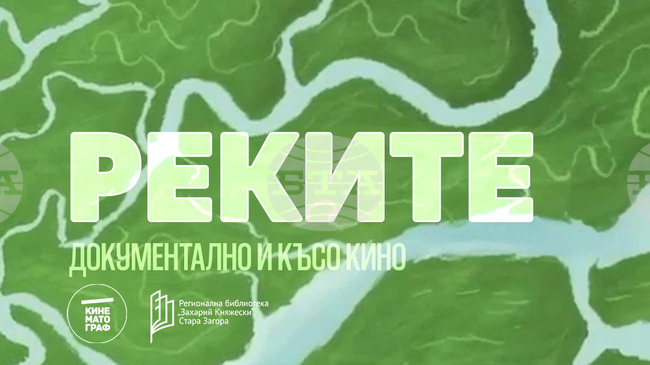В Стара Загора ще бъдат представени три филма, посветени на реките