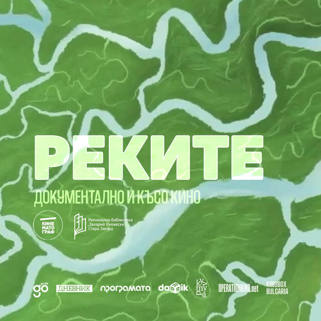 В Стара Загора ще бъдат представени три филма, посветени на реките