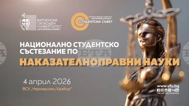Варненски свободен университет „Черноризец Храбър“: Национално студентско състезание по наказателноправни науки 