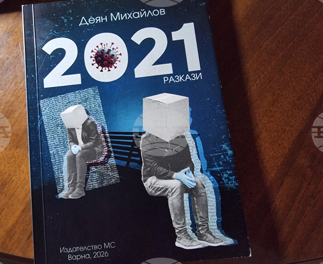 Варненски журналист написа сборник с разкази за самотата с послание да не забравяме, че всеки от нас сам трябва да потърси светлината
