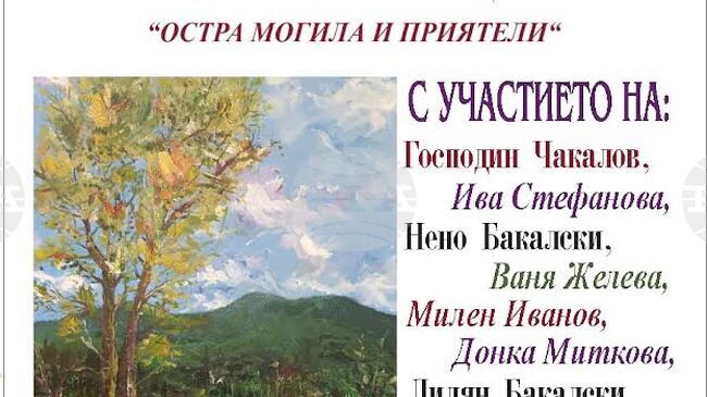Благотворителна изложба ще бъде открита в навечерието на Великден в старозагорското село Остра могила