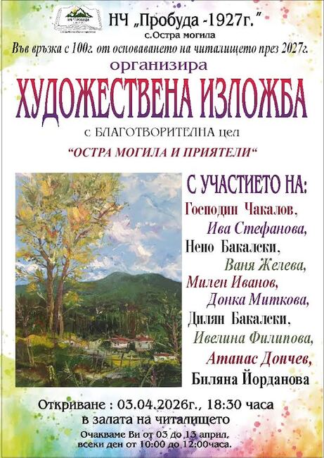 Благотворителна изложба ще бъде открита в навечерието на Великден в старозагорското село Остра могила