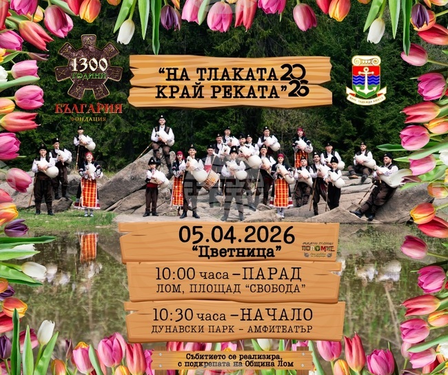 В Лом ще отбележат Цветница с шествие и фолклорен концерт спектакъл 
