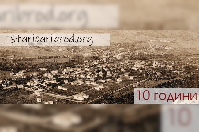 С книга за пощенските картички сайтът „Стари Цариброд“ отпразнува десетия си рожден ден