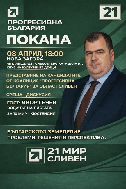 Коалиция „Прогресивна България“ организира дискусия за земеделието в Нова Загора