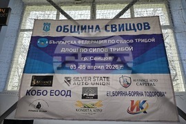 Свищов - Републиканско първенство - силов трибой