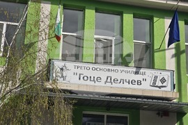 Петрич -Трето основно училище „Гоце Делчев“ - инициатива