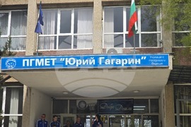 Петрич - ПГМЕТ „Юрий Гагарин“ - спортна инициатива