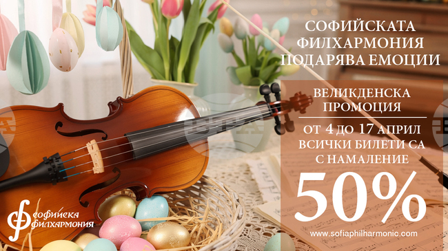 Софийската филхармония подарява емоции за Великден с 50% отстъпка на билетите