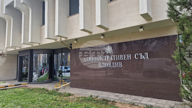 Сградата на Административния съд в Пловдив ще бъде обновена с близо 1 млн. евро по програма "Развитие на регионите"