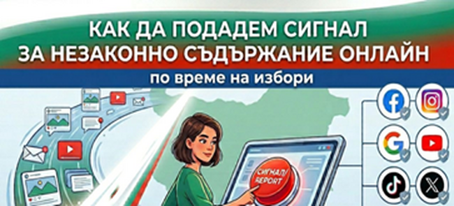 КРС: Как да подадем сигнал за незаконно съдържание онлайн по време на изборите
