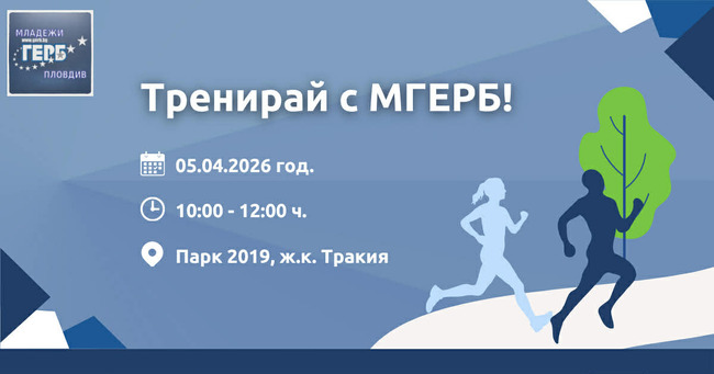 Спортно събитие „Тренирай с МГЕРБ“ организират от партията в район „Тракия“ в Пловдив