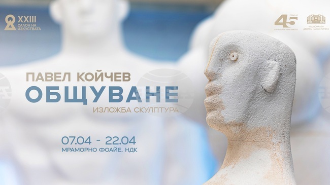 Изложба на скулптора Павел Койчев открива пролетното издание на „Салон на изкуствата“ в НДК