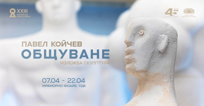 Изложба на скулптора Павел Койчев открива пролетното издание на „Салон на изкуствата“ в НДК