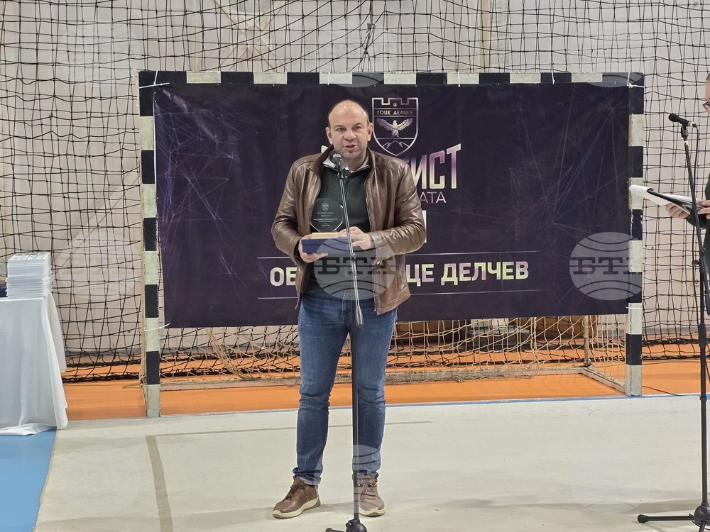 Гоце Делчев - "Спортист на годината" - награждаване