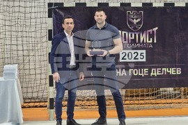 Гоце Делчев - "Спортист на годината" - награждаване