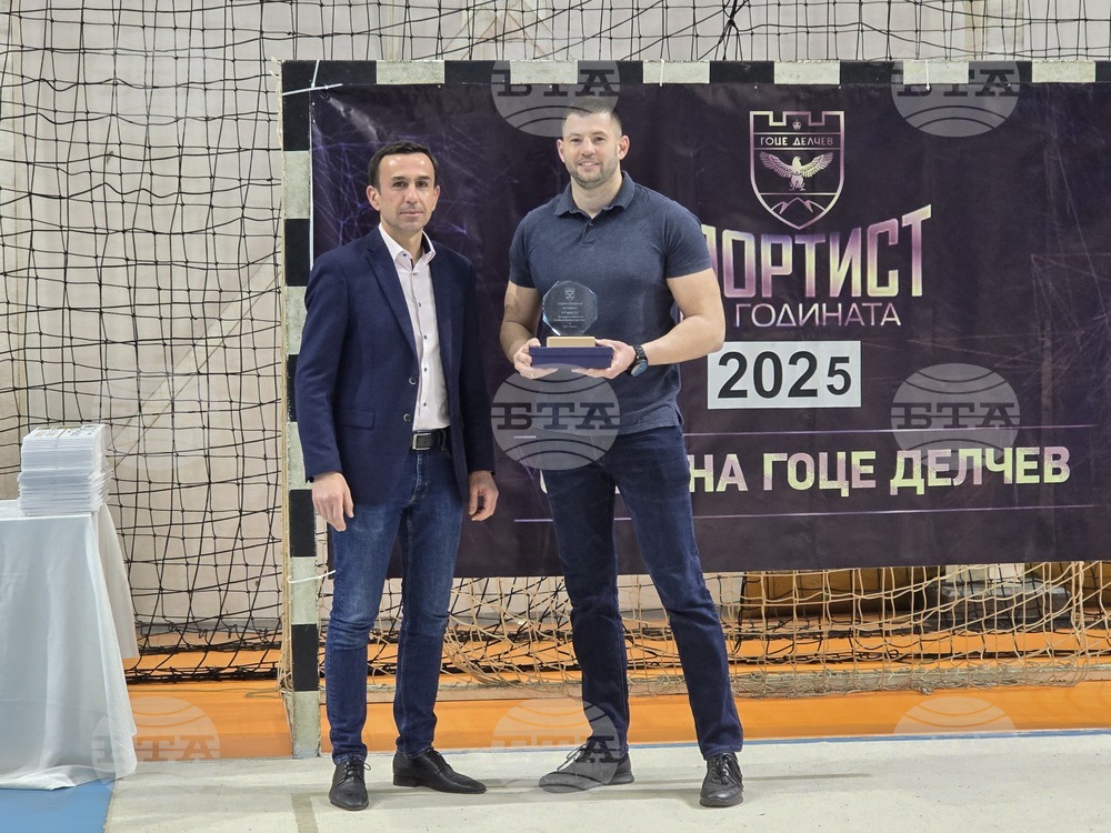 Гоце Делчев - "Спортист на годината" - награждаване