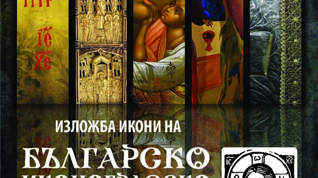 Изложба на икони в навечерието на Великден се подготвя в Димитровград