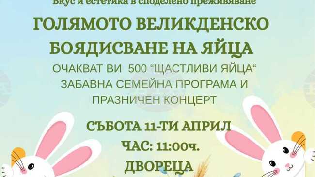 Фестивалното изложение “Любородие” ще се проведе по време на великденските празници в "Двореца" и Ботаническата градина в Балчик