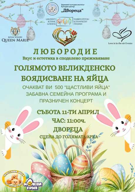 Фестивалното изложение “Любородие” ще се проведе по време на великденските празници в "Двореца" и Ботаническата градина в Балчик