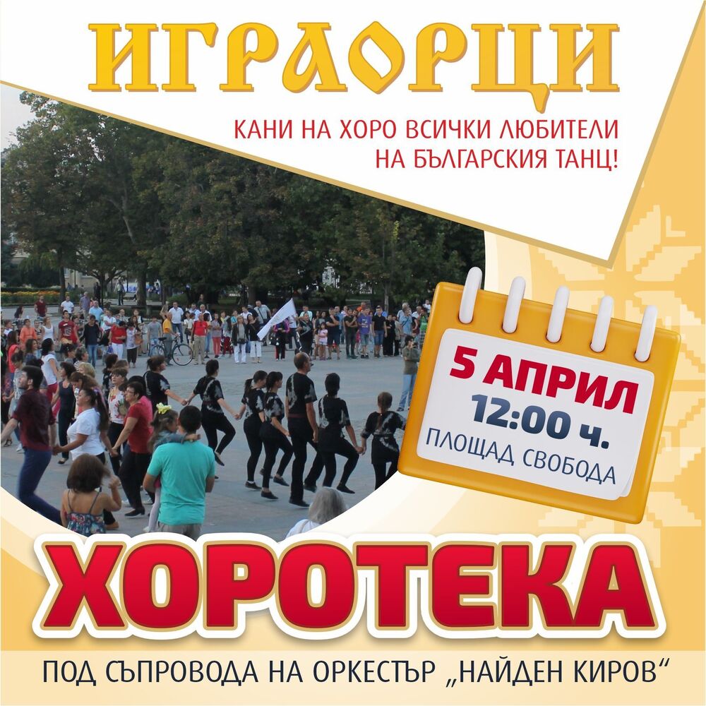 Танцова школа "Играорци" кани русенци на голямо цветно хоро в центъра на града