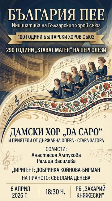 Старозагорският хор Da Capo подготвя концерт, посветен на 290 години "Стабат матер" от Перголези