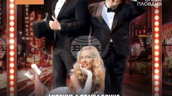 Пловдивската опера представя бродуейския мюзикъл „Продуцентите“ в Стара Загора