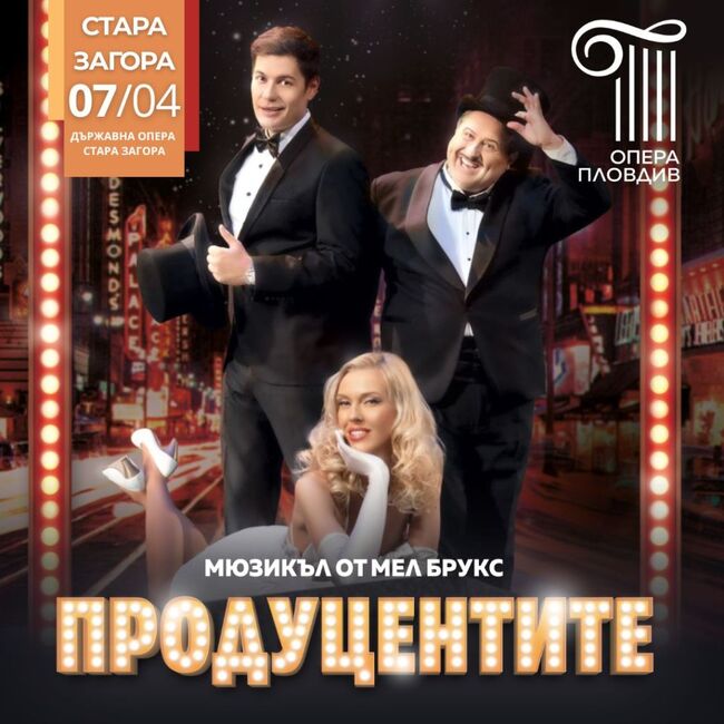 Пловдивската опера представя бродуейския мюзикъл „Продуцентите“ в Стара Загора