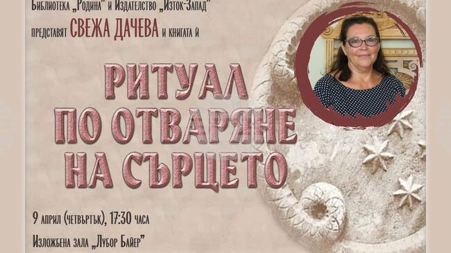 Свежа Дачева ще представи най-новата си книга „Ритуал по отваряне на сърцето“ в Стара Загора