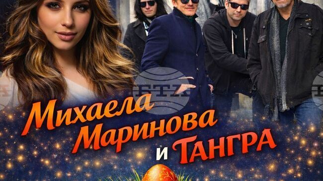 За Великден в Стралджа организират концерт на група „Тангра” и Михаела Маринова