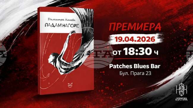 Дебютната стихосбирка на Димитра Канева „Падам нагоре“ ще бъде представена в София