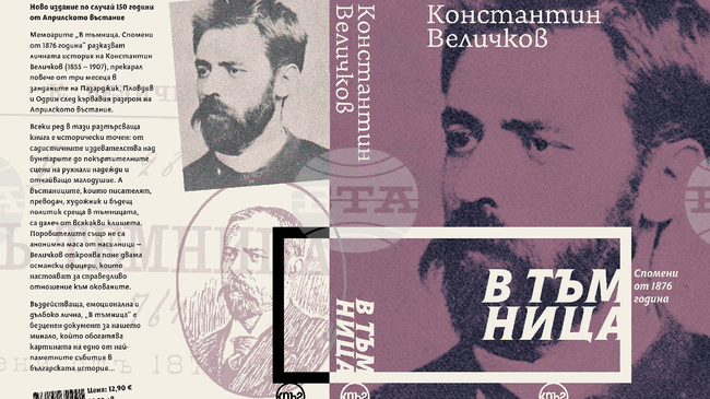 Нова книга събира спомени на Константин Величков за Априлското въстание