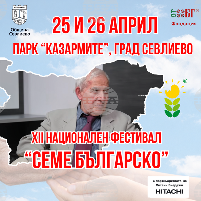Личности, допринесли за обществото чрез знание, ще бъдат акцент в 12-ото издание на Националния фестивал „Семе българско“ в Севлиево 