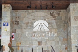 Курортен комплекс Боровец - хотел „Боровец Хил“ - спа център