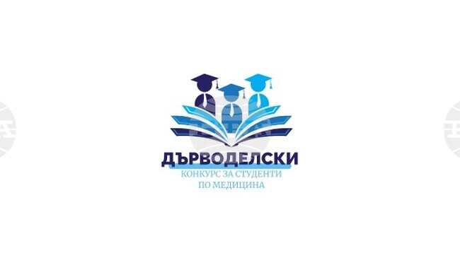 Започва третото издание на конкурса за студенти по медицина "Александър Дърводелски“