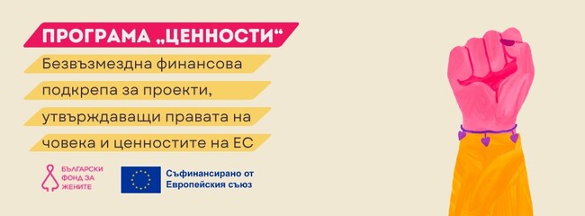 БФЖ отваря програма „Ценности“ за подкрепа на граждански организации в защита на правата на човека и демокрацията