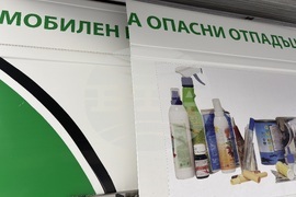 Самоков - опасни отпадъци