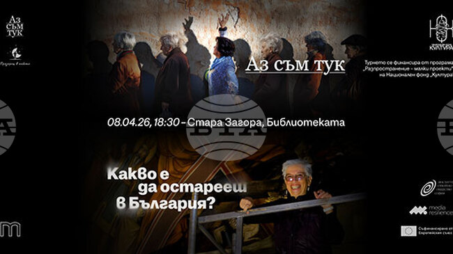 Два документални филма, посветени на остаряването, ще бъдат представени в Стара Загора
