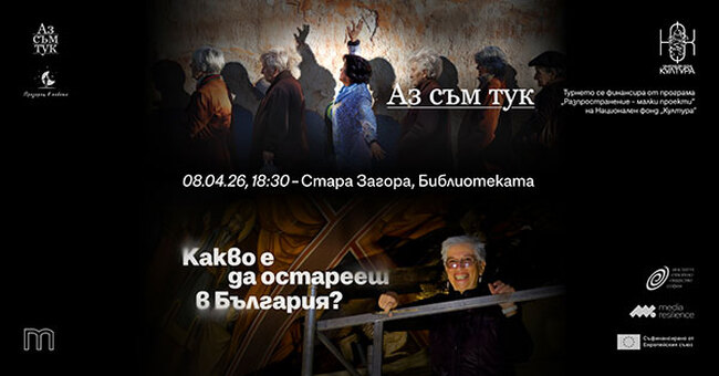Два документални филма, посветени на остаряването, ще бъдат представени в Стара Загора